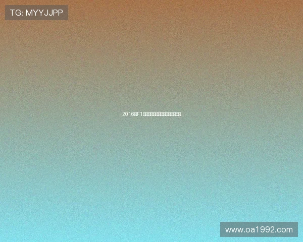 2016年F1西班牙大奖赛精彩回顾与赛况解析