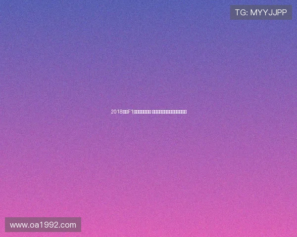 2018英国F1大奖赛精彩回顾 赛车激情与策略对决的巅峰时刻