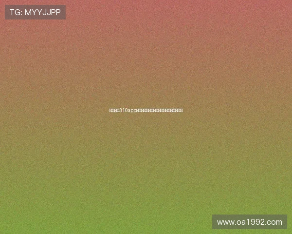 足球直播310app最新赛程分析实时比分全方位数据解析指南